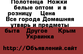 Полотенца «Ножки» белые оптом (и в розницу) › Цена ­ 170 - Все города Домашняя утварь и предметы быта » Другое   . Крым,Украинка